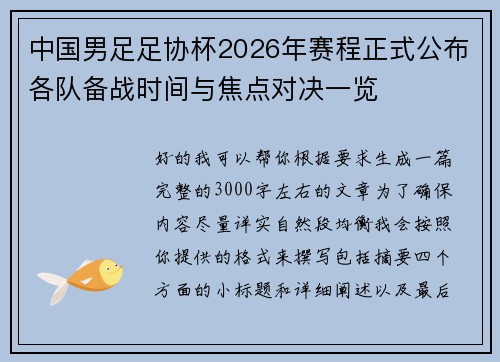 中国男足足协杯2026年赛程正式公布各队备战时间与焦点对决一览