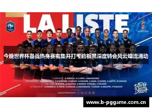 今晚世界杯备战热身赛密集开打考验板凳深度转会风云暗流涌动