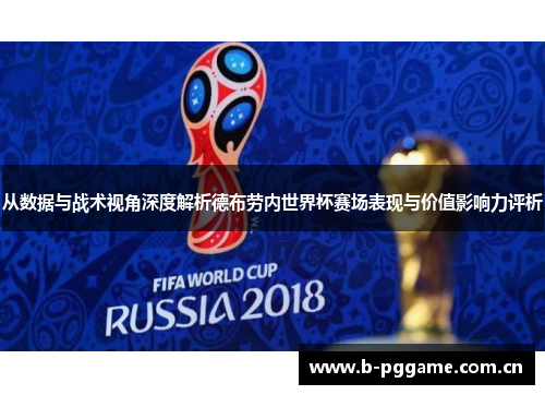 从数据与战术视角深度解析德布劳内世界杯赛场表现与价值影响力评析