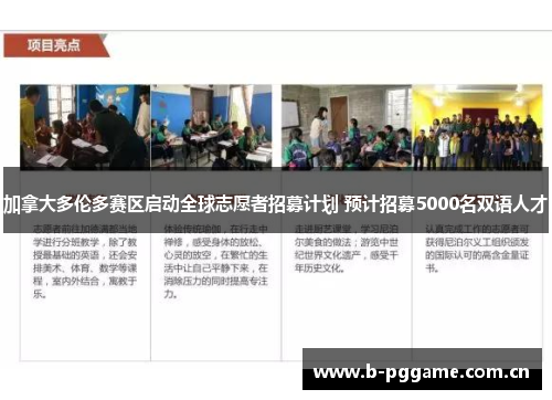 加拿大多伦多赛区启动全球志愿者招募计划 预计招募5000名双语人才