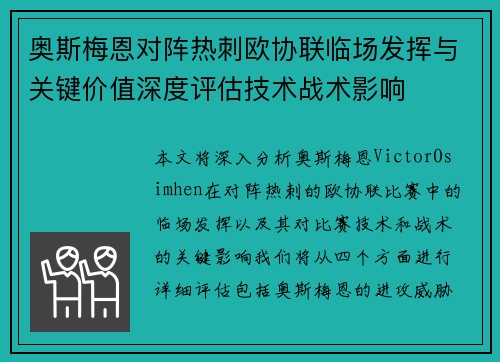 奥斯梅恩对阵热刺欧协联临场发挥与关键价值深度评估技术战术影响