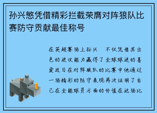 孙兴慜凭借精彩拦截荣膺对阵狼队比赛防守贡献最佳称号