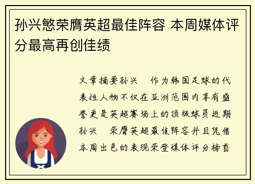孙兴慜荣膺英超最佳阵容 本周媒体评分最高再创佳绩 孙兴慜荣膺英超最佳阵容 本周媒体评分最高再创佳绩