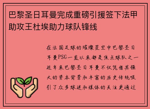 巴黎圣日耳曼完成重磅引援签下法甲助攻王杜埃助力球队锋线