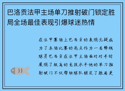 巴洛贡法甲主场单刀推射破门锁定胜局全场最佳表现引爆球迷热情