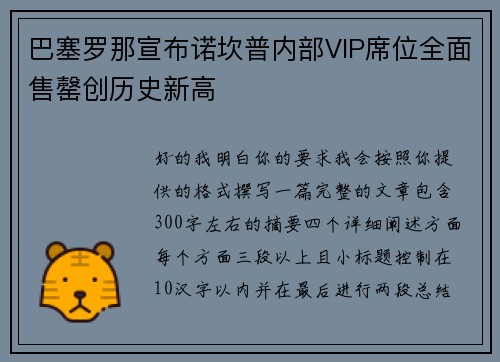 巴塞罗那宣布诺坎普内部VIP席位全面售罄创历史新高