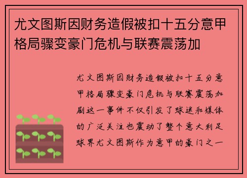 尤文图斯因财务造假被扣十五分意甲格局骤变豪门危机与联赛震荡加