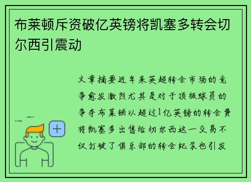 布莱顿斥资破亿英镑将凯塞多转会切尔西引震动