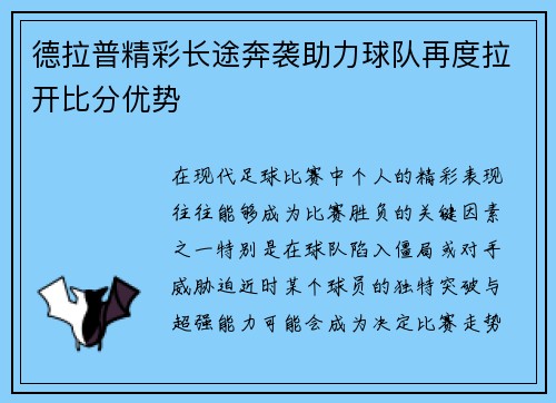 德拉普精彩长途奔袭助力球队再度拉开比分优势