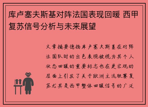 库卢塞夫斯基对阵法国表现回暖 西甲复苏信号分析与未来展望