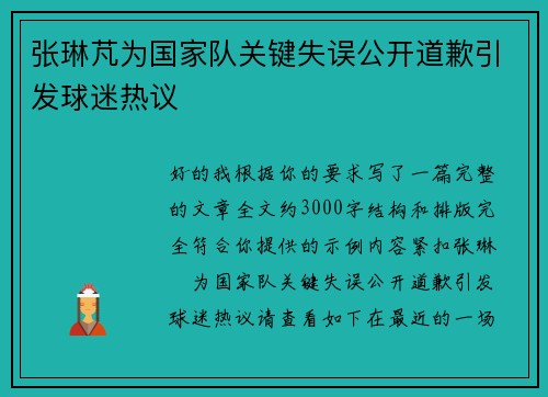 张琳芃为国家队关键失误公开道歉引发球迷热议
