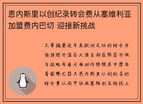 恩内斯里以创纪录转会费从塞维利亚加盟费内巴切 迎接新挑战 恩内斯里以创纪录转会费从塞维利亚加盟费内巴切 迎接新挑战