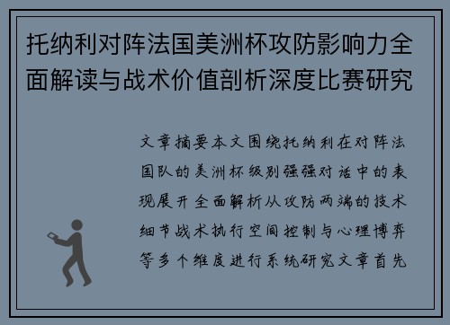 托纳利对阵法国美洲杯攻防影响力全面解读与战术价值剖析深度比赛研究