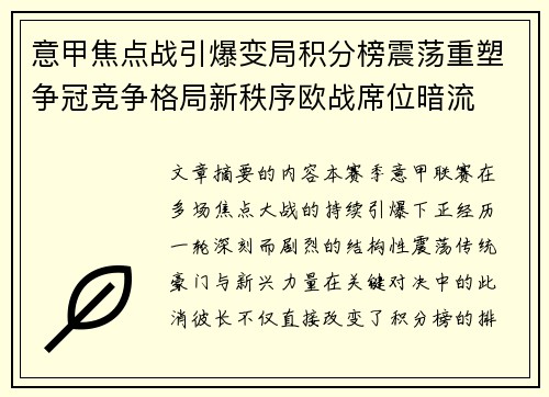 意甲焦点战引爆变局积分榜震荡重塑争冠竞争格局新秩序欧战席位暗流 意甲焦点战引爆变局积分榜震荡重塑争冠竞争格局新秩序欧战席位暗流