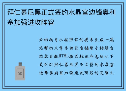 拜仁慕尼黑正式签约水晶宫边锋奥利塞加强进攻阵容 拜仁慕尼黑正式签约水晶宫边锋奥利塞加强进攻阵容