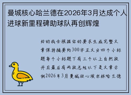 曼城核心哈兰德在2026年3月达成个人进球新里程碑助球队再创辉煌