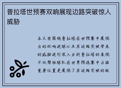 普拉塔世预赛双响展现边路突破惊人威胁