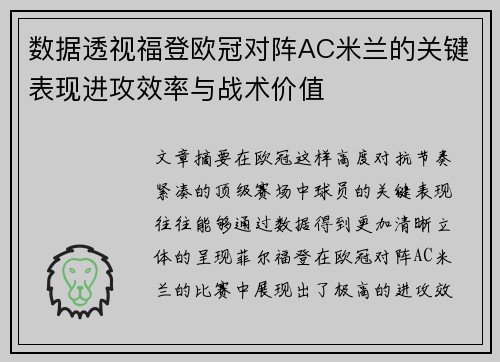 数据透视福登欧冠对阵AC米兰的关键表现进攻效率与战术价值