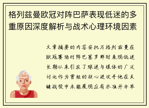 格列兹曼欧冠对阵巴萨表现低迷的多重原因深度解析与战术心理环境因素影响