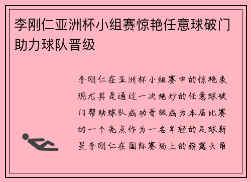 李刚仁亚洲杯小组赛惊艳任意球破门助力球队晋级