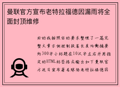 曼联官方宣布老特拉福德因漏雨将全面封顶维修