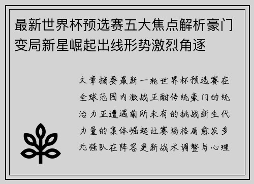 最新世界杯预选赛五大焦点解析豪门变局新星崛起出线形势激烈角逐
