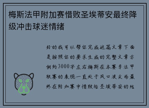 梅斯法甲附加赛惜败圣埃蒂安最终降级冲击球迷情绪 梅斯法甲附加赛惜败圣埃蒂安最终降级冲击球迷情绪