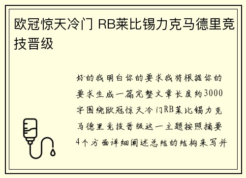 欧冠惊天冷门 RB莱比锡力克马德里竞技晋级