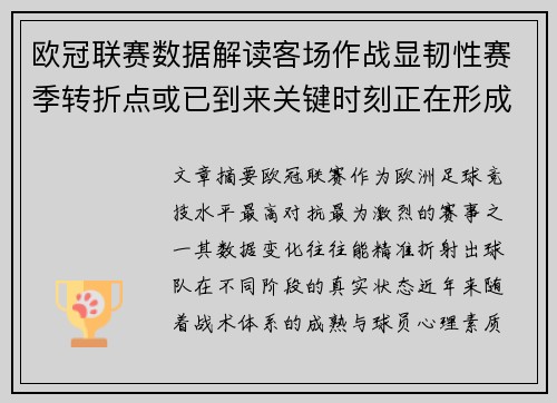 欧冠联赛数据解读客场作战显韧性赛季转折点或已到来关键时刻正在形成