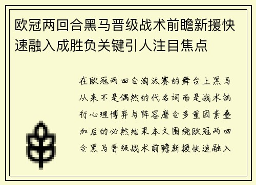 欧冠两回合黑马晋级战术前瞻新援快速融入成胜负关键引人注目焦点