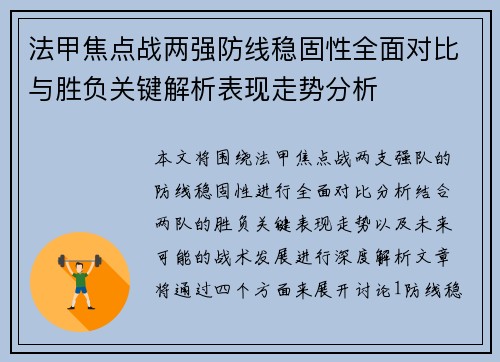 法甲焦点战两强防线稳固性全面对比与胜负关键解析表现走势分析