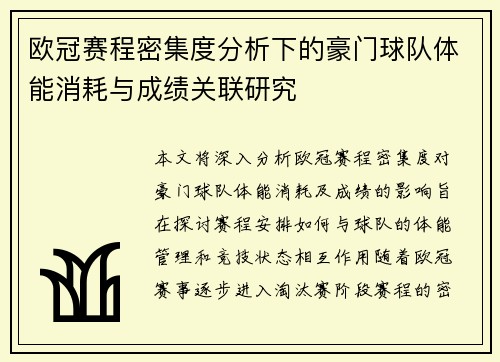 欧冠赛程密集度分析下的豪门球队体能消耗与成绩关联研究