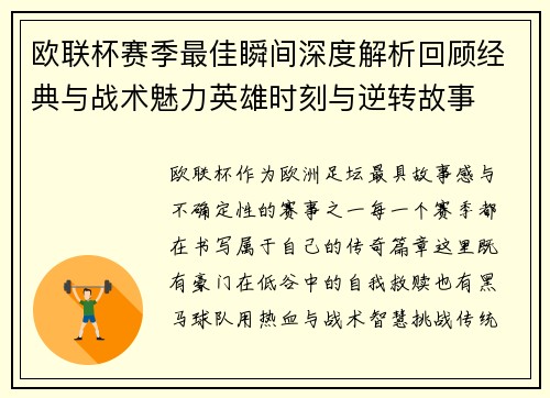 欧联杯赛季最佳瞬间深度解析回顾经典与战术魅力英雄时刻与逆转故事