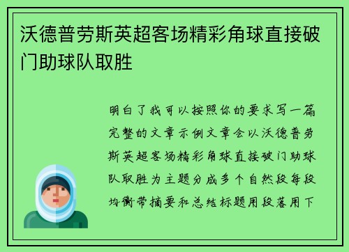 沃德普劳斯英超客场精彩角球直接破门助球队取胜
