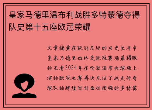 皇家马德里温布利战胜多特蒙德夺得队史第十五座欧冠荣耀 皇家马德里温布利战胜多特蒙德夺得队史第十五座欧冠荣耀