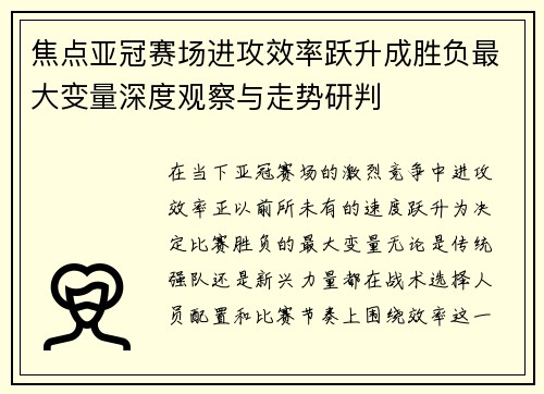 焦点亚冠赛场进攻效率跃升成胜负最大变量深度观察与走势研判
