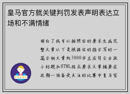 皇马官方就关键判罚发表声明表达立场和不满情绪 皇马官方就关键判罚发表声明表达立场和不满情绪