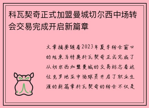 科瓦契奇正式加盟曼城切尔西中场转会交易完成开启新篇章