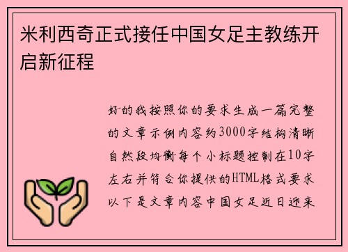 米利西奇正式接任中国女足主教练开启新征程