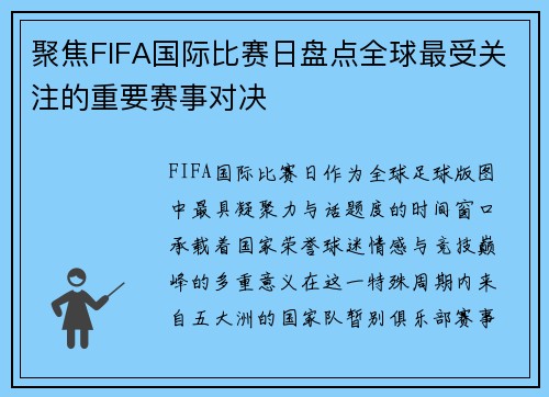 聚焦FIFA国际比赛日盘点全球最受关注的重要赛事对决