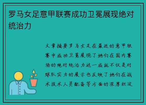罗马女足意甲联赛成功卫冕展现绝对统治力