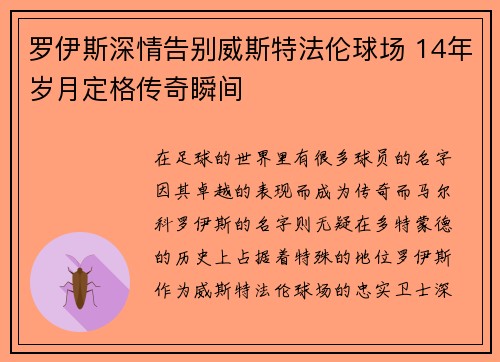 罗伊斯深情告别威斯特法伦球场 14年岁月定格传奇瞬间