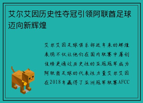 艾尔艾因历史性夺冠引领阿联酋足球迈向新辉煌