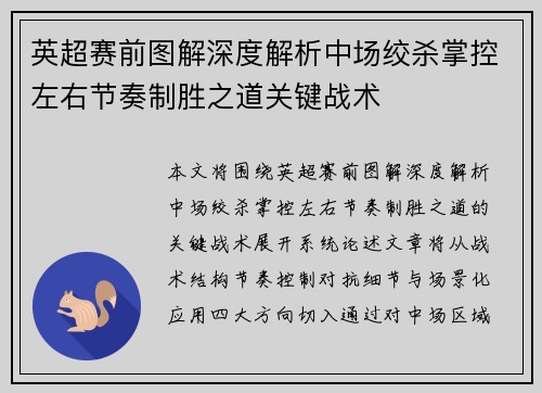 英超赛前图解深度解析中场绞杀掌控左右节奏制胜之道关键战术 英超赛前图解深度解析中场绞杀掌控左右节奏制胜之道关键战术