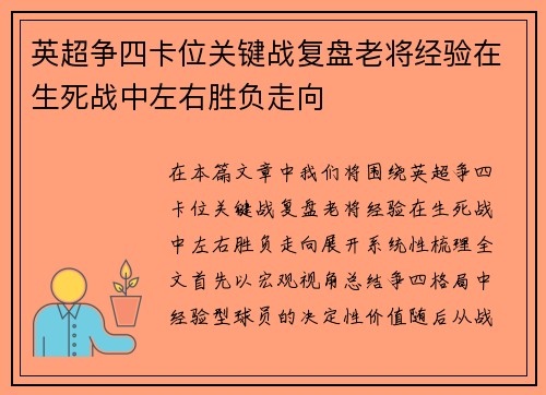 英超争四卡位关键战复盘老将经验在生死战中左右胜负走向