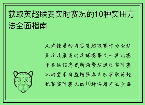 获取英超联赛实时赛况的10种实用方法全面指南
