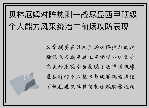 贝林厄姆对阵热刺一战尽显西甲顶级个人能力风采统治中前场攻防表现