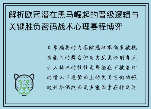 解析欧冠潜在黑马崛起的晋级逻辑与关键胜负密码战术心理赛程博弈 解析欧冠潜在黑马崛起的晋级逻辑与关键胜负密码战术心理赛程博弈