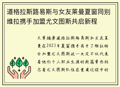 道格拉斯路易斯与女友莱曼夏窗同别维拉携手加盟尤文图斯共启新程