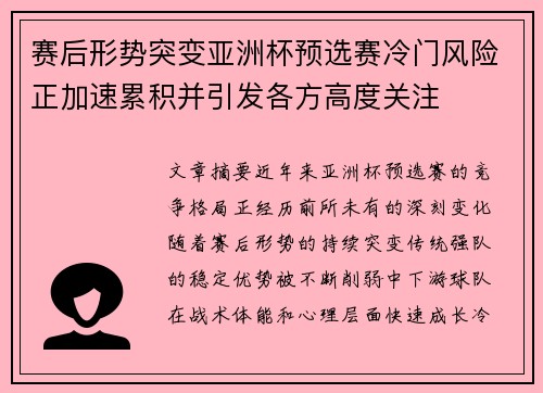 赛后形势突变亚洲杯预选赛冷门风险正加速累积并引发各方高度关注